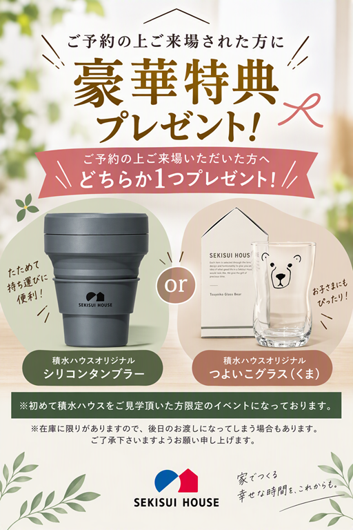 【積水ハウス】ご予約の上ご来場された方に豪華特典プレゼント♪
