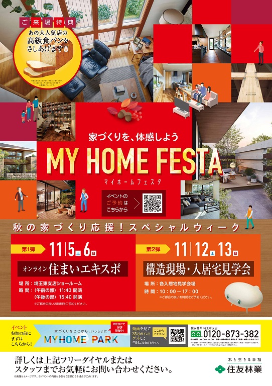 【住友林業】◆家づくり体感フェア【MY HOME FESTA】開催決定！◇