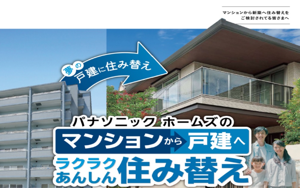 【パナソニック ホームズ】◆◇マンションからの住み替えをご検討中のお客様へ◇◆「はじめての住み替え」相談会＆タイプ診断