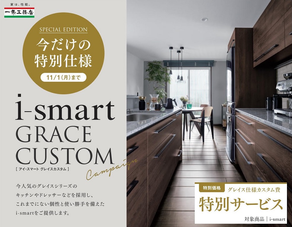 【一条工務店（15区画 i-smart）】【住設グレードアップキャンペーン】 今人気のグレイスシリーズへのグレードアップをサービス致します！