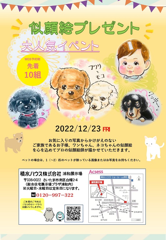 【積水ハウス】<br />
似顔絵プレゼント