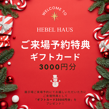 【旭化成ホームズ（HEBEL HAUS）】来場キャンペーン開催中！ギフトカード3000円分プレゼント！