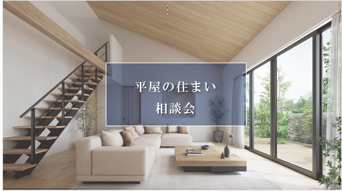 【パナソニック ホームズ】平屋暮らしに「もうひとつの自由」を。1.5階プラスワン空間のご提案・住まい相談会