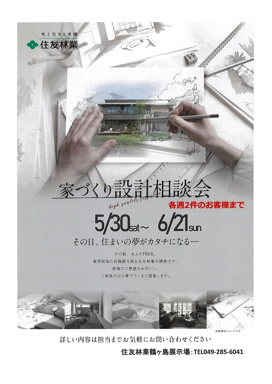 【住友林業】6月度決算「家づくり相談会」開催中