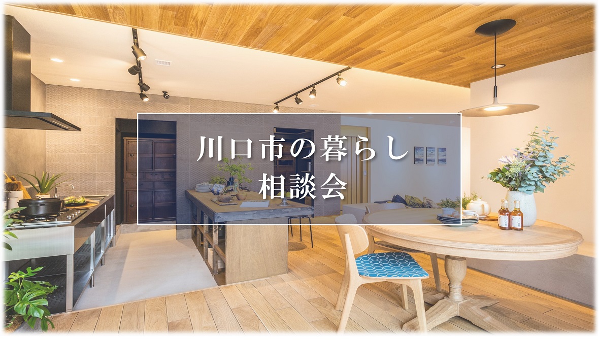 【パナソニック ホームズ】◆◇都心までダイレクトアクセス◇◆川口市の暮らし相談会