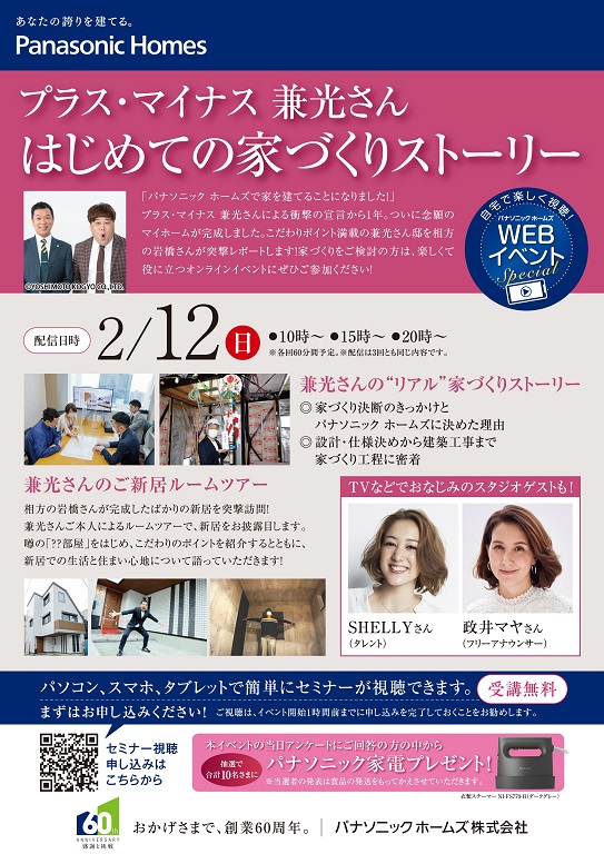 【パナソニックホームズ】<br />
プラス・マイナス兼光さん<br />
初めての家づくりストーリー