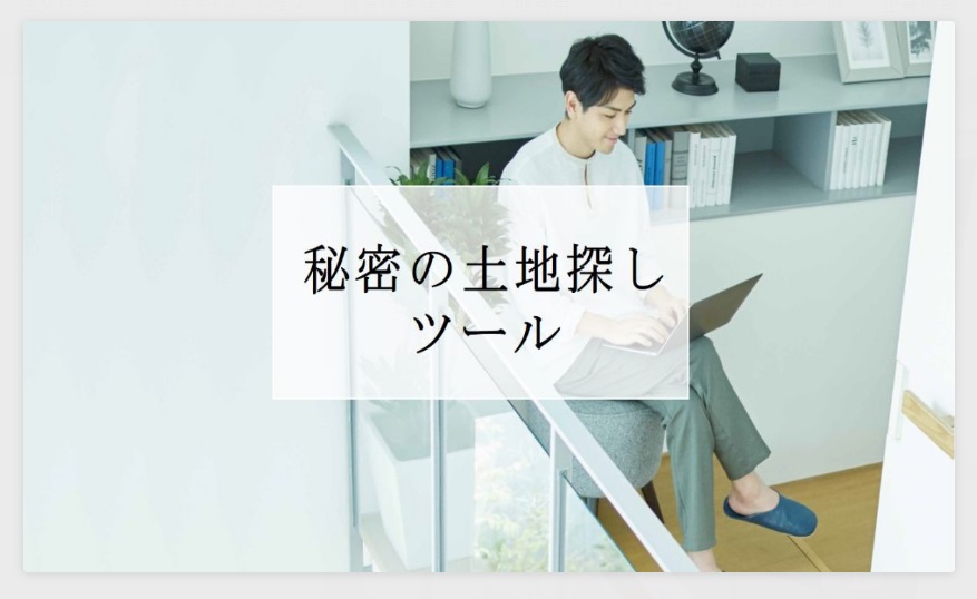 【パナソニック ホームズ】<br />
◇未公開◇土地情報あります<br />
～後悔しない土地探しのポイントとは？～