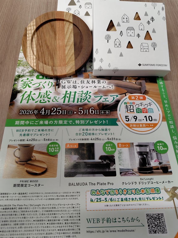 【住友林業】GW「家づくり体感＆相談フェア」開催
