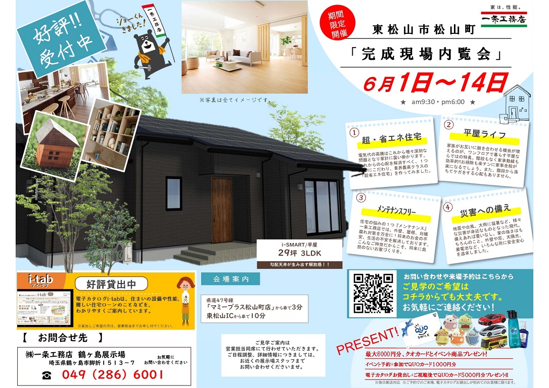 【一条工務店】平屋の現場が完成しました！