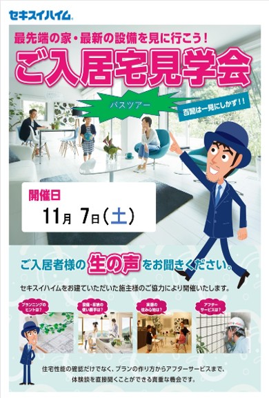 【セキスイハイム】11/7(土)開催！セキスイハイムご入居宅見学会