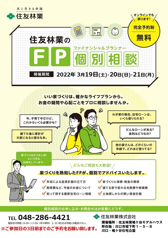 【住友林業】【FP個別相談会開催決定!!】