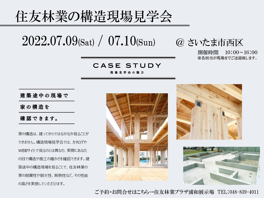 【住友林業】<br />
【大好評！構造現場見学会開催！】