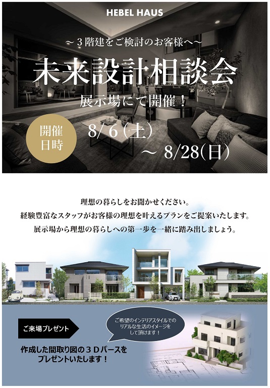 【旭化成ホームズ】<br />
（HEBEL HAUS）<br />
3階建て設計相談会