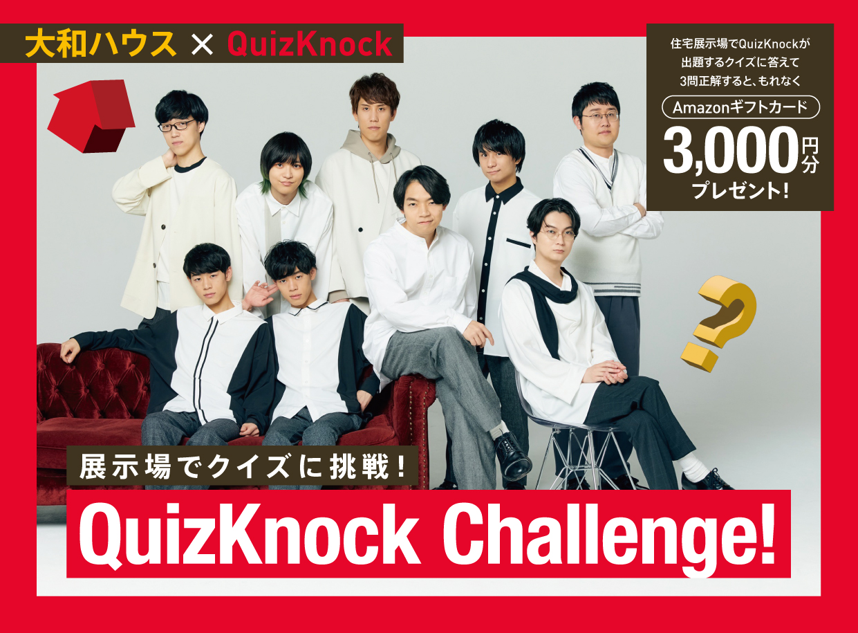 【ダイワハウス】【大和ハウス×QuizKnock コラボキャンペーン概要】