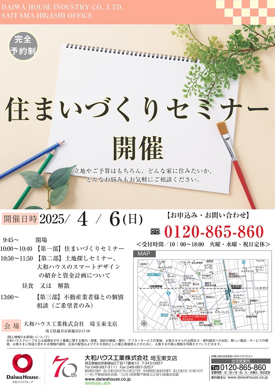 【ダイワハウス】<br />
＼＼住まいづくりセミナー／／
