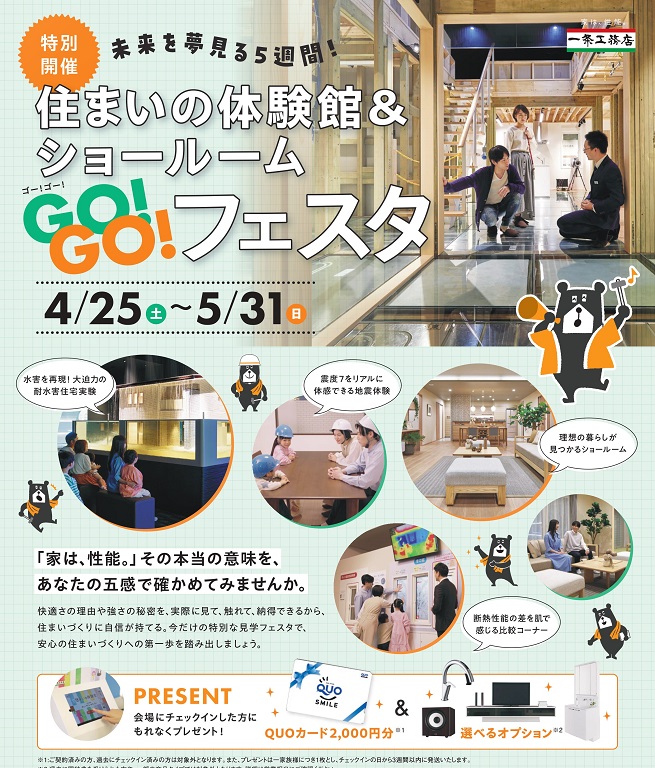 【一条工務店】【特別開催】住まいの体験会＆ショールームイベント