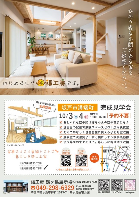 【福工房】<br />
【坂戸市溝端町】の<br />
【完成見学会】まもなく開催！