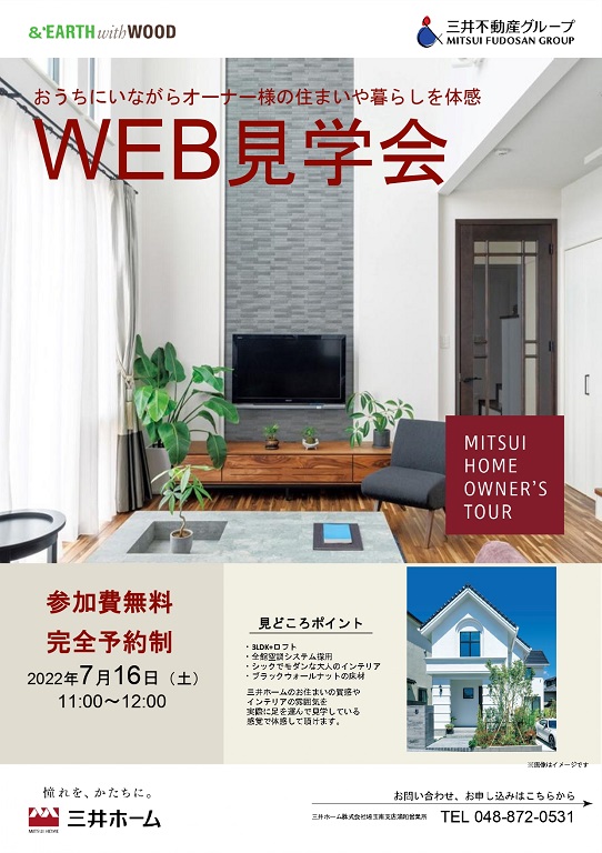【三井ホーム】<br />
自宅でも参加できます！<br />
WEBお住まい見学会