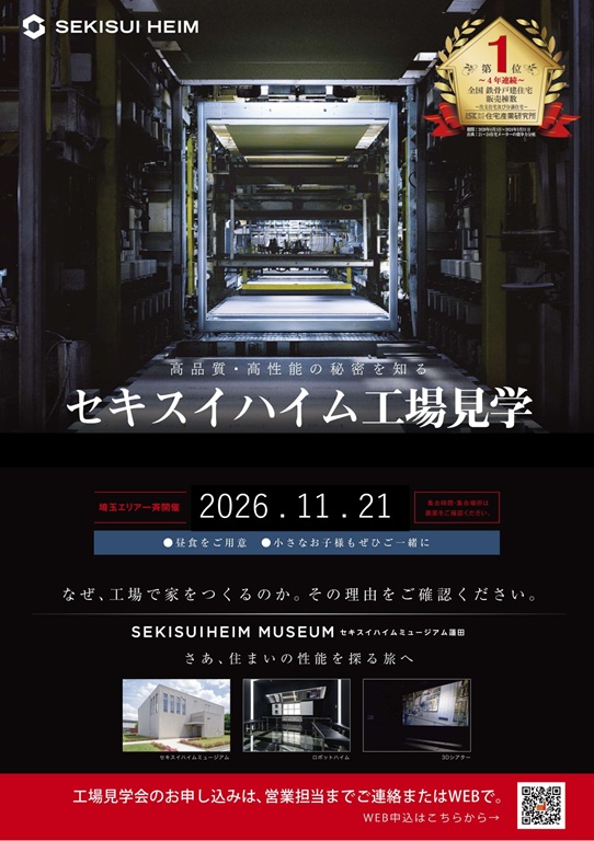 【セキスイハイム】11月度工場見学ツアー開催決定！！