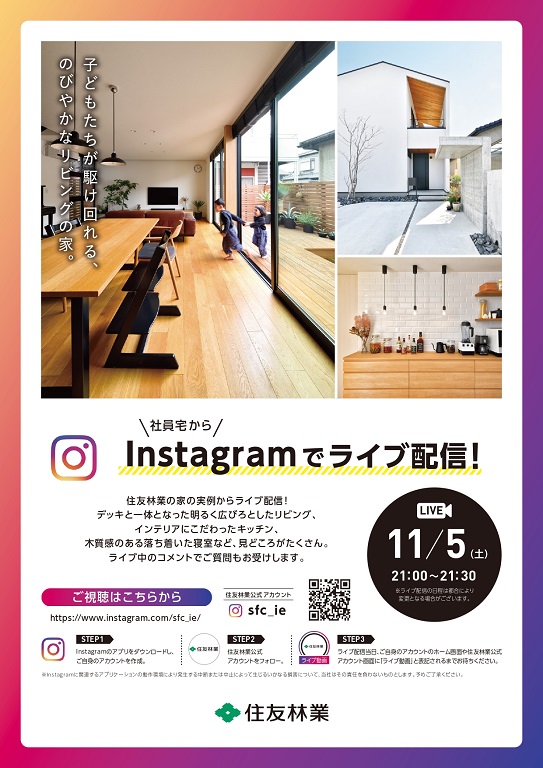 【住友林業】<br />
【2階建て】<br />
オーナー様よりライブ配信！
