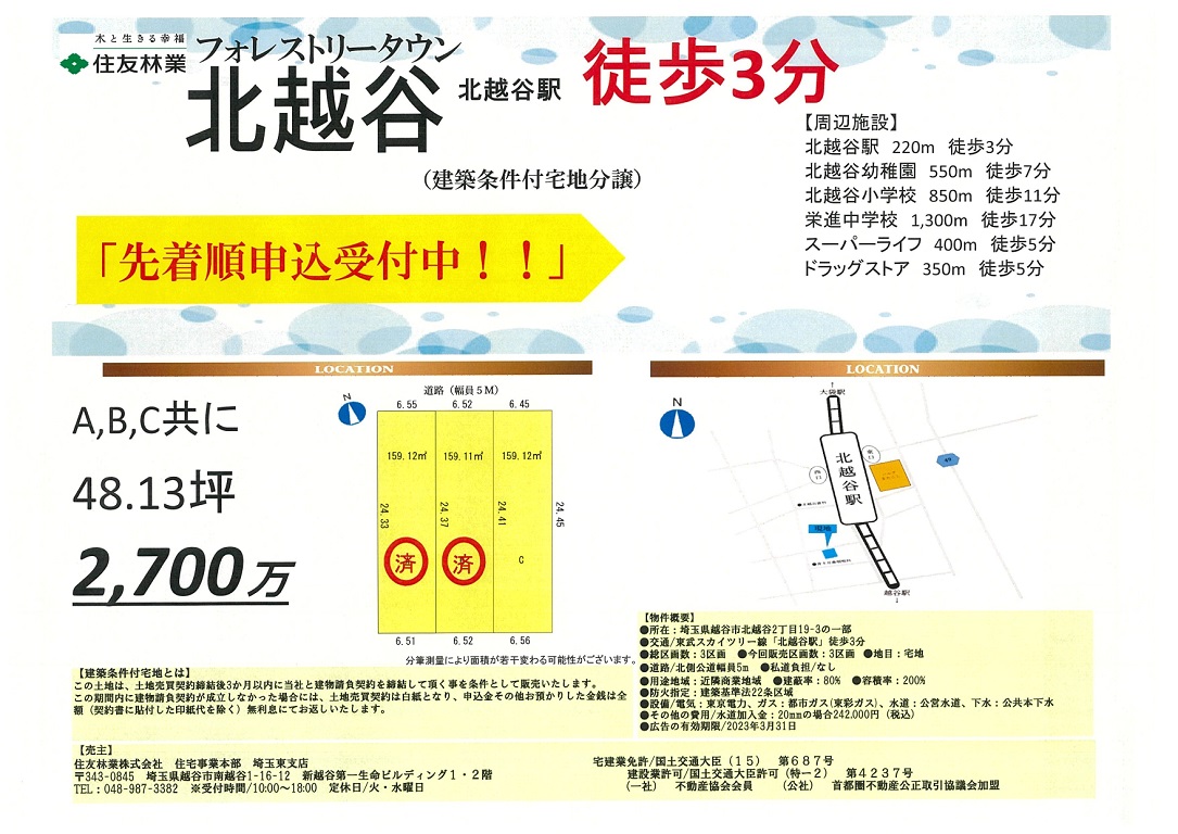 【住友林業】★フォレストリータウン北越谷のご案内★