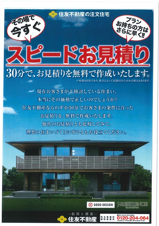 住友不動産 その場で今すぐ スピードお見積りキャンペーン 埼玉総合住宅展示場ナビ