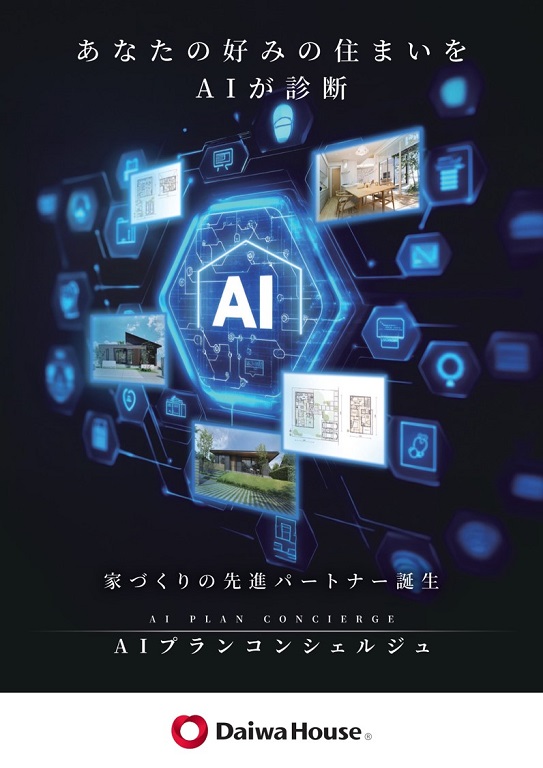 【ダイワハウス】<br />
家づくりの先進パートナーＡＩプランコンシェルジュ