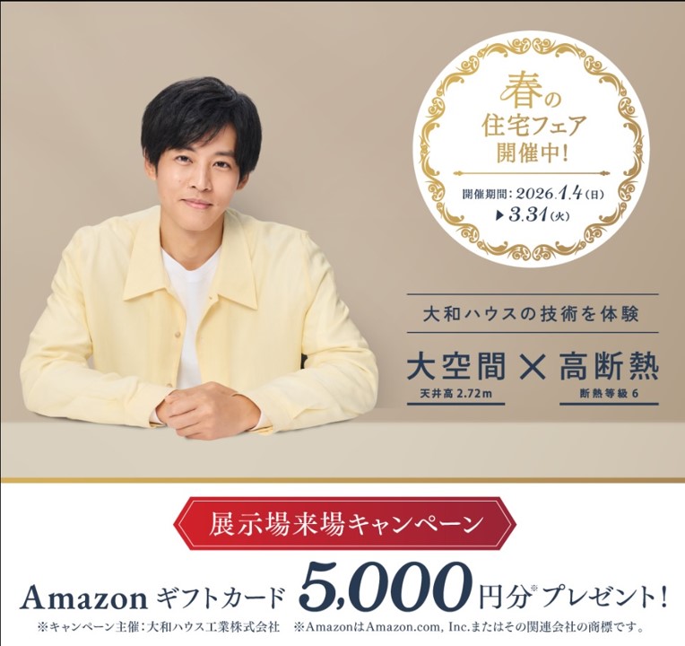 【ダイワハウス】<br />
春の住宅フェア「Amazonギフトカード」5,000円分プレゼントキャンペーン(2026/1/4～3/31）