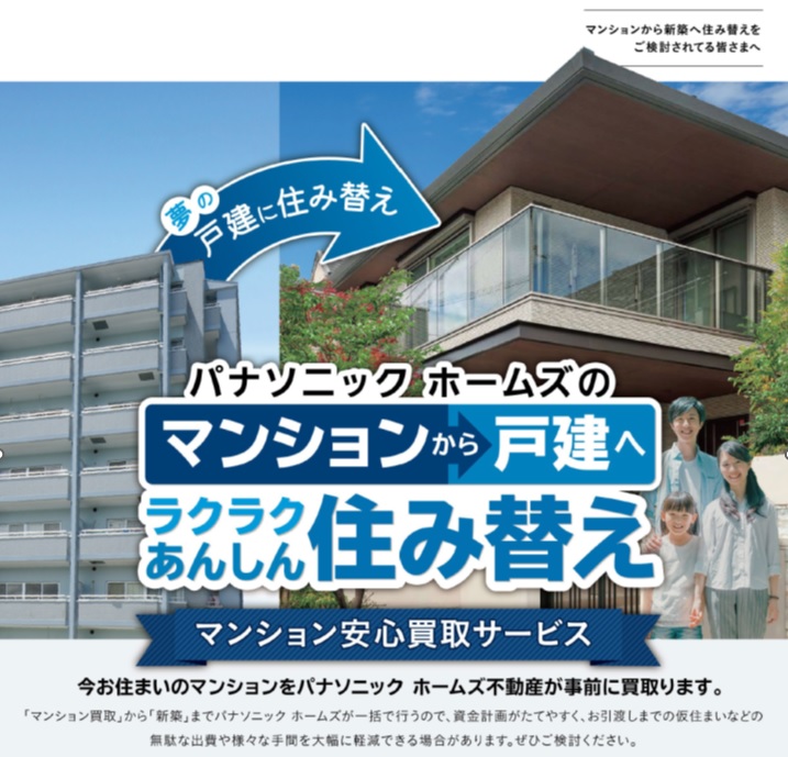 【パナソニック ホームズ】<br />
◇マンションからの住み替えをご検討中のお客様へ◇<br />
ﾗｸﾗｸあんしん住み替えサポート