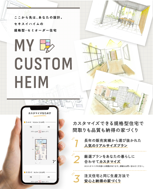 【セキスイハイム】MY CUSTOM HEIM 自分で間取りをカスタマイズ!!