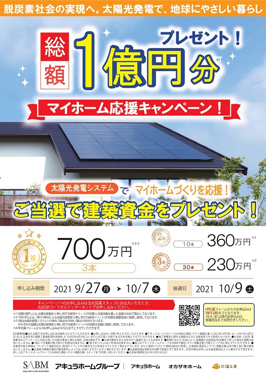 【アキュラホーム】マイホーム応援キャンペーン！ 太陽光発電抽選会