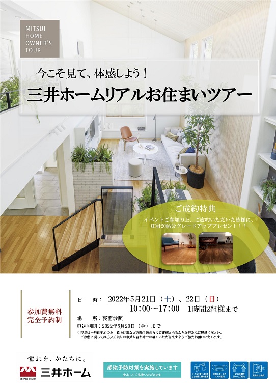 【三井ホーム】<br />
リアルお住まいツアー開催