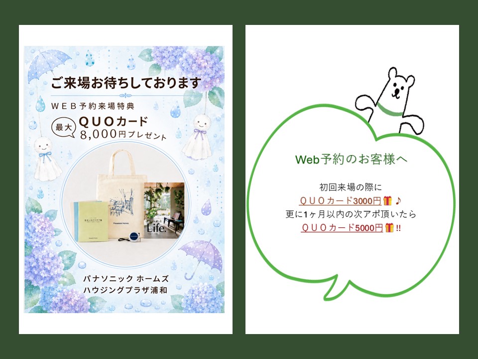 【パナソニック ホームズ】🎁最大8000分のＱＵＯカードプレゼント🎁