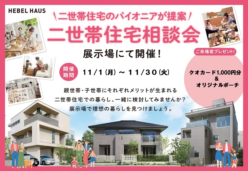 【旭化成ホームズ（HEBEL HAUS）】二世帯住宅　なんでも相談会！ 二世帯住宅実績 No.1のヘーベルハウスで、鳩ヶ谷展示場在籍メーカートップクラスの二世帯マイスターがご案内致します！