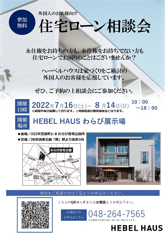【旭化成ホームズ（HEBEL HAUS）】住宅ローン相談会開催！