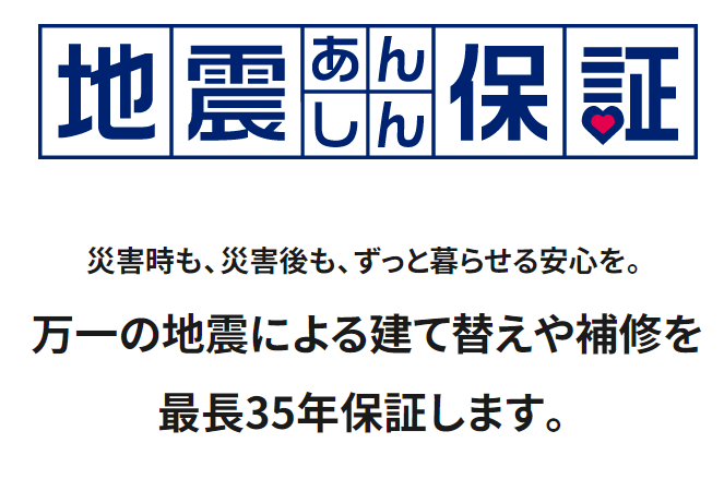 【パナソニック ホームズ】『35年間建替保証』地震あんしん保証キャンペーン