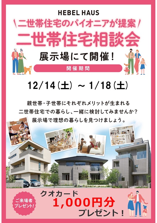 【旭化成ホームズ（HEBEL HAUS）】『期間限定』二世帯住宅相談会