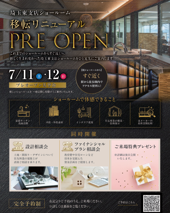 【住友林業】新ショールームプレOPEN特別ご招待＆7月イベント！！
