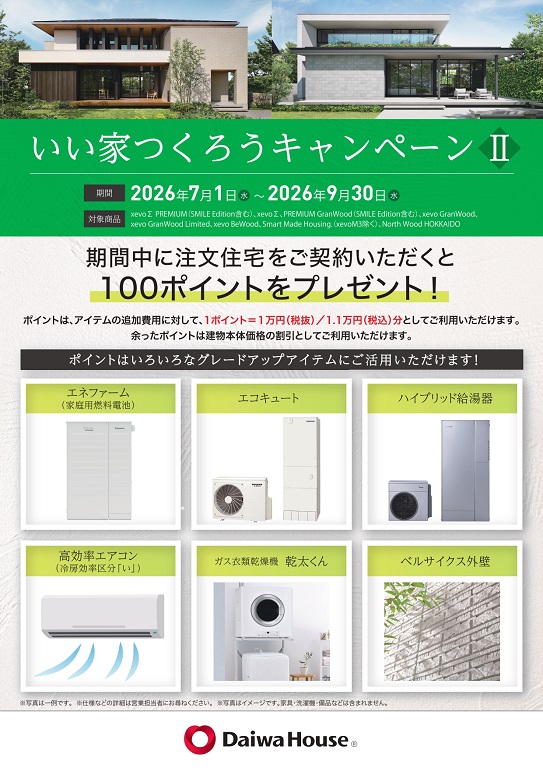 【ダイワハウス】★☆いい家つくろうキャンペーンⅡ☆★
