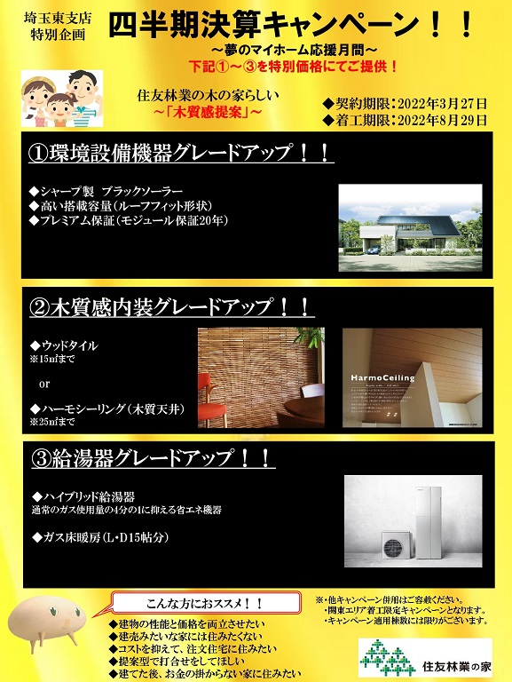 【住友林業】【四半期決算キャンペーンのお知らせ♪】