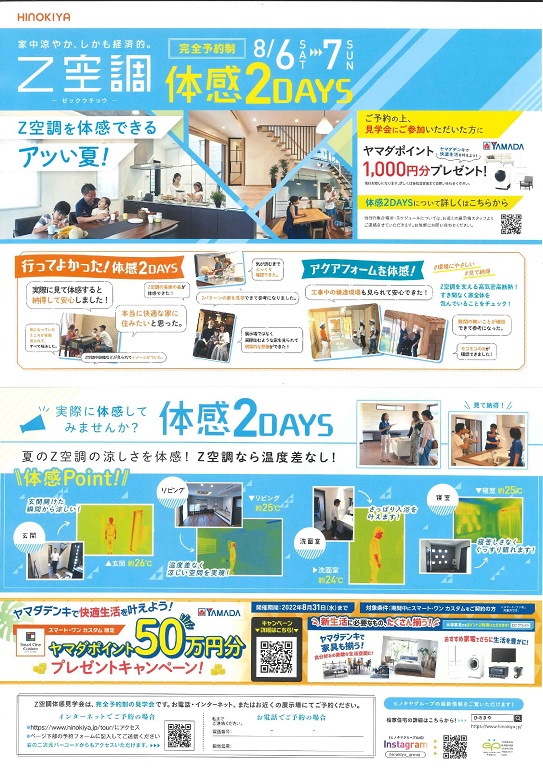 【桧家住宅】Z空調　体感２DAYS 開催のお知らせ