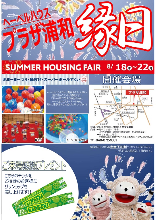 【旭化成ホームズ】<br />
（HEBEL HAUS）<br />
【ご来場でサランラッププレゼント!】<br />
ヘーベルハウスの縁日開催です!