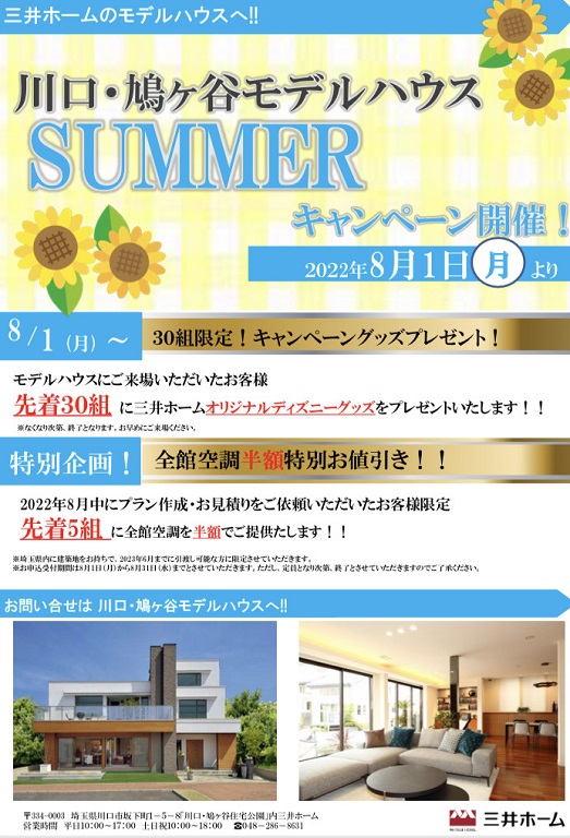 【三井ホーム】★ご来場特典あり★SUMMERキャンペーン開催中!