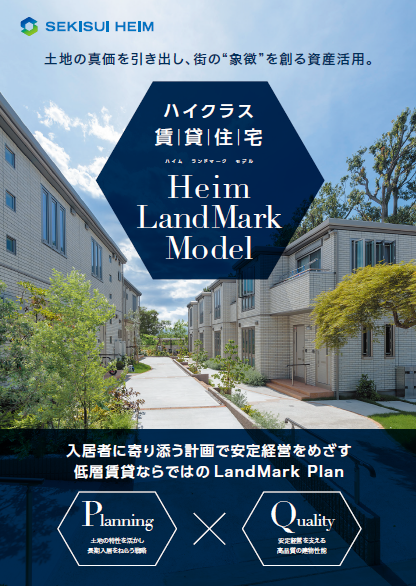 【セキスイハイム】☆★☆ハイランク賃貸住宅☆★☆　Heim Land Mark Model　スタート！！！