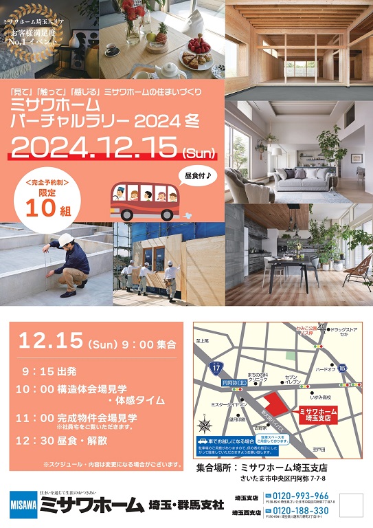 【ミサワホーム】<br />
☆★｢見て｣｢触って｣｢感じる｣★☆<br />
ミサワホームの住まいづくり<br />
バーチャルラリー2024 冬