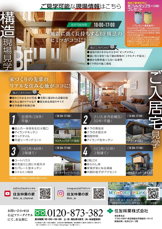 【住友林業】住友林業 超うきうきご入居宅見学会、構造現場見学会開催！！