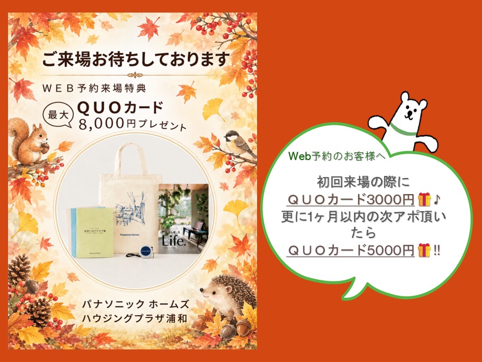 【パナソニック ホームズ】🎁最大8000分のＱＵＯカードプレゼント🎁