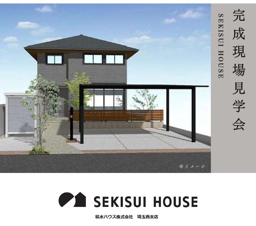 【積水ハウス】<br />
完成現場見学会！狭山市富士見