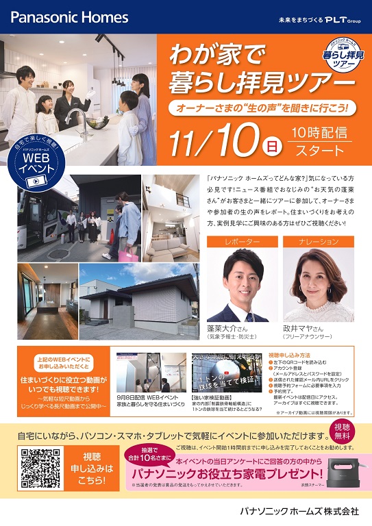 【パナソニック ホームズ】11/10(日)10時配信スタート◆◇わが家で暮らし拝見ツアー◇◆自宅で参加できる オンラインセミナー