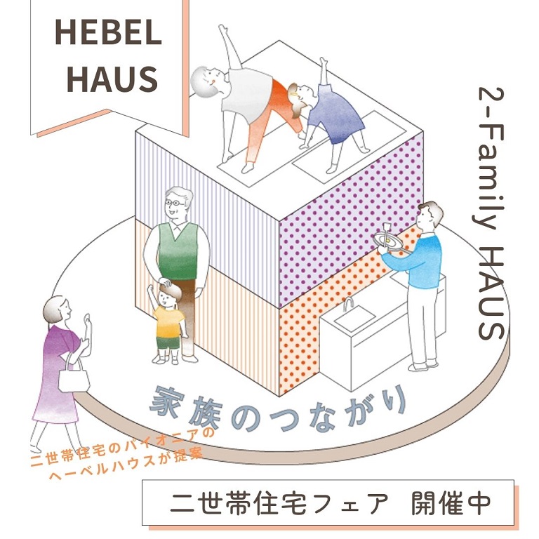 【旭化成ホームズ（HEBEL HAUS）】「二世帯住宅」フェア開催中！